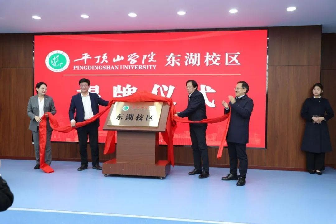 两校合并！平顶山学院东湖校区正式揭牌