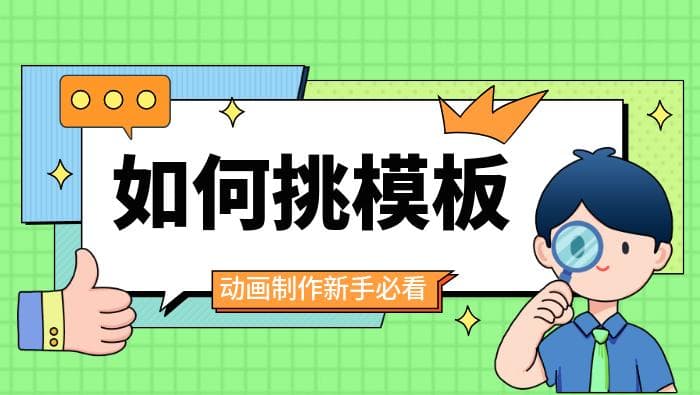 如何挑选适合的动画模板? 新手必读的实用建议