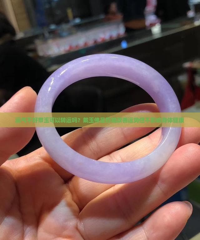 玉饰转运有科学依据？解析玉器功效与佩戴注意事项