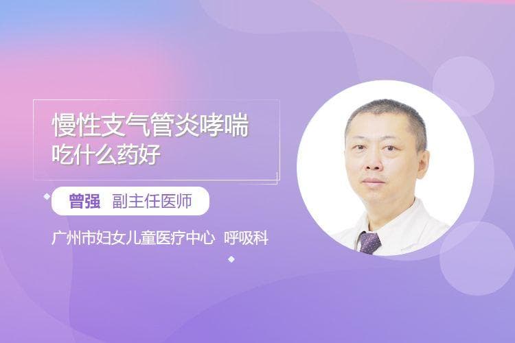 慢性支气管炎哮喘吃什么药好