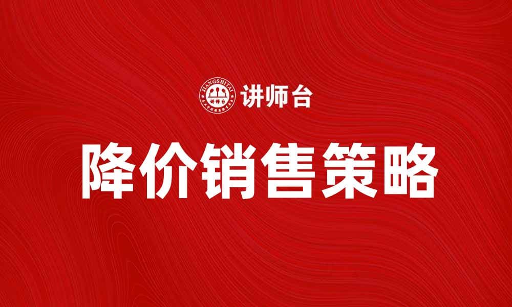 降价销售策略如何吸引更多顾客购买