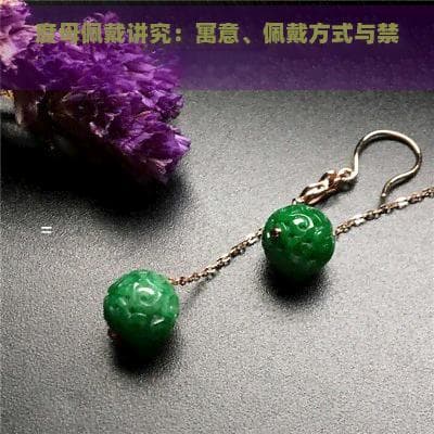 度母佩戴讲究：寓意、佩戴方式与禁忌全解析