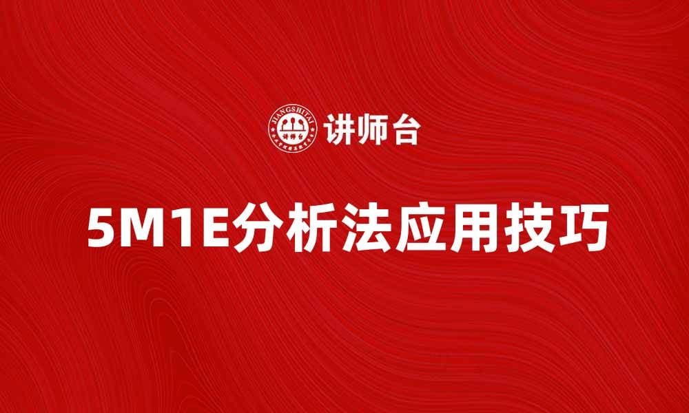 深入解析5M1E分析法的实用技巧与应用场景
