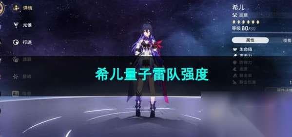 崩坏星穹铁道：希儿量子雷队装备搭配与光锥选择攻略