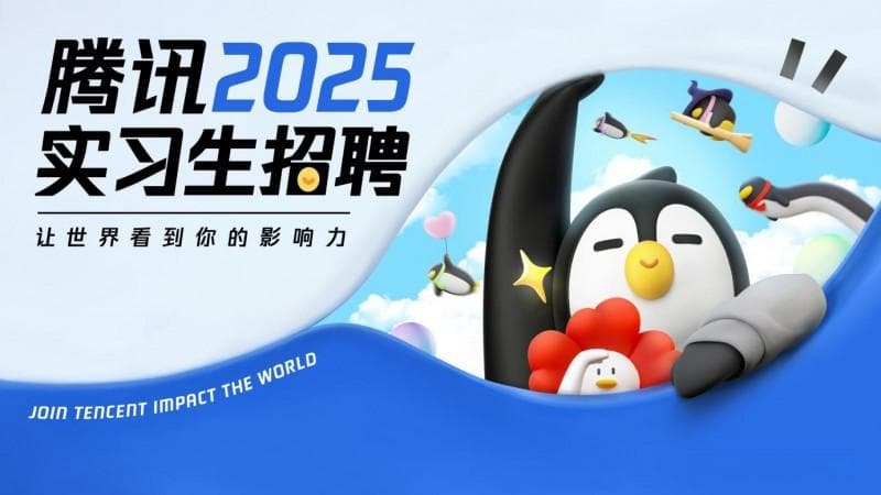 腾讯启动2025年实习生招聘：超7000个岗位，技术类需求大增40%