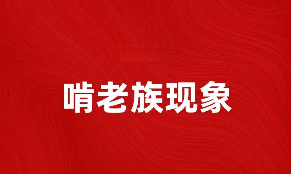 啃老族现象的背后：我们该如何看待年轻人的选择