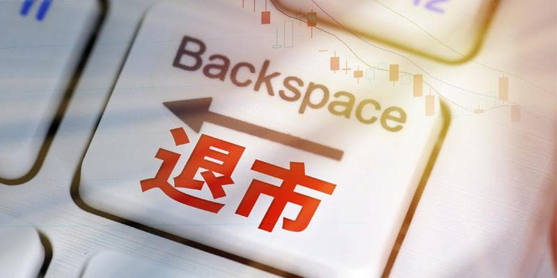 正源股份股价持续低于1元锁定面值退市