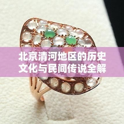 北京清河地区的历史文化与民间传说全解