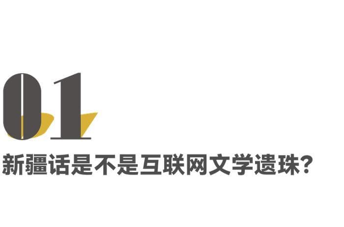 看过新疆馕言文，才算扼住了互联网的大脖子