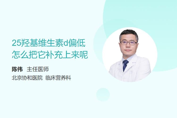 25羟基维生素D偏低怎么把它补充上来呢
