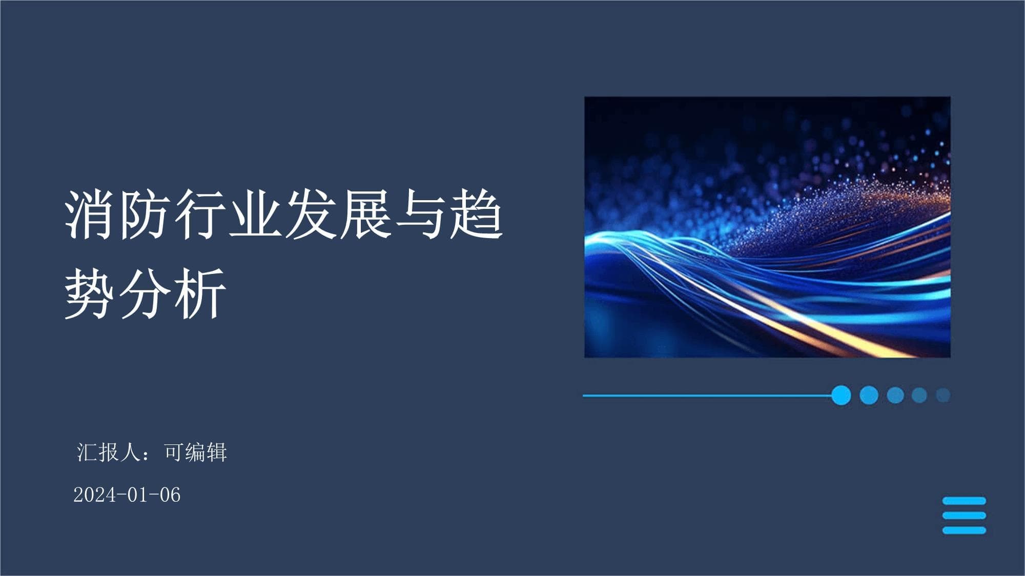 消防行业发展与趋势分析