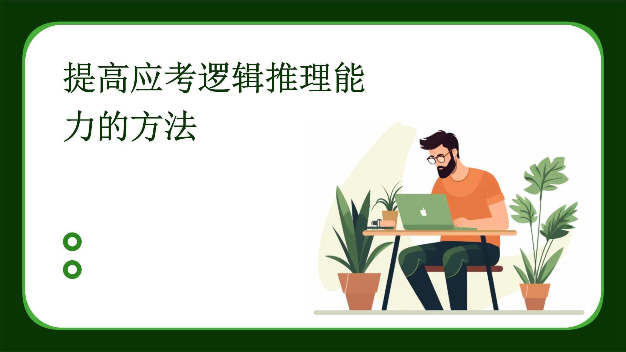 提高应考逻辑推理能力的方法