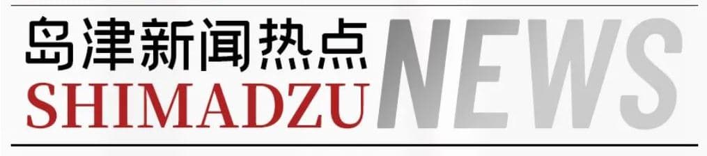 述催化 促发展，天津大学-岛津高端催化学术论坛成功举办