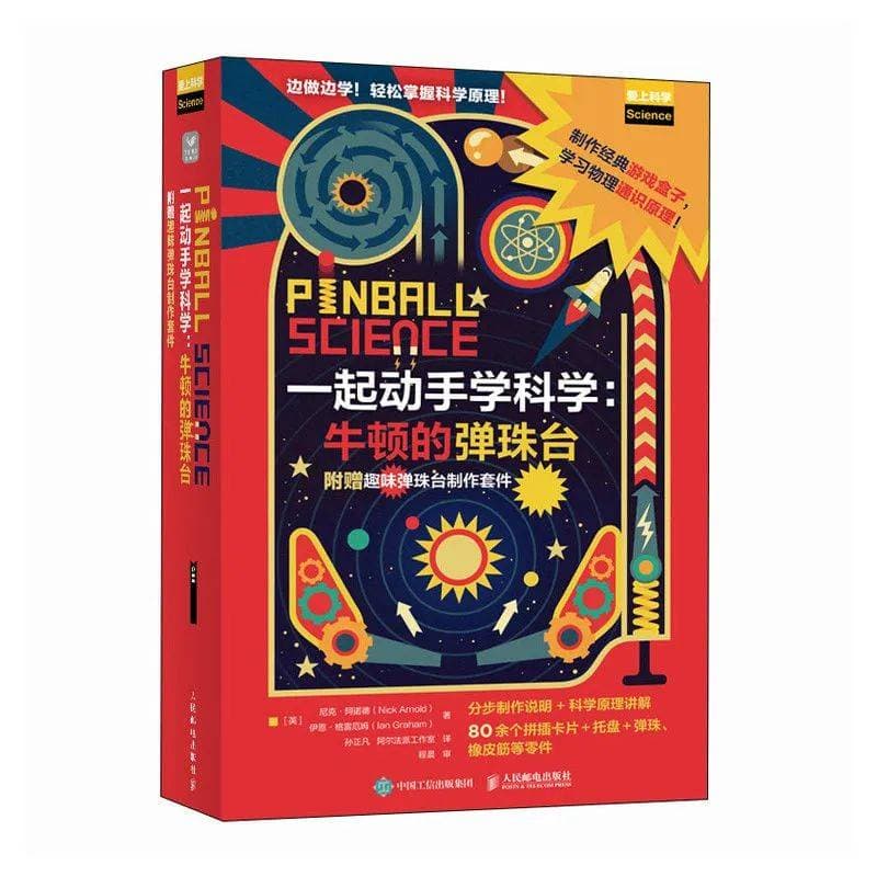 《一起动手学科学：牛顿的弹珠台》——弹珠世界中的科学奥秘