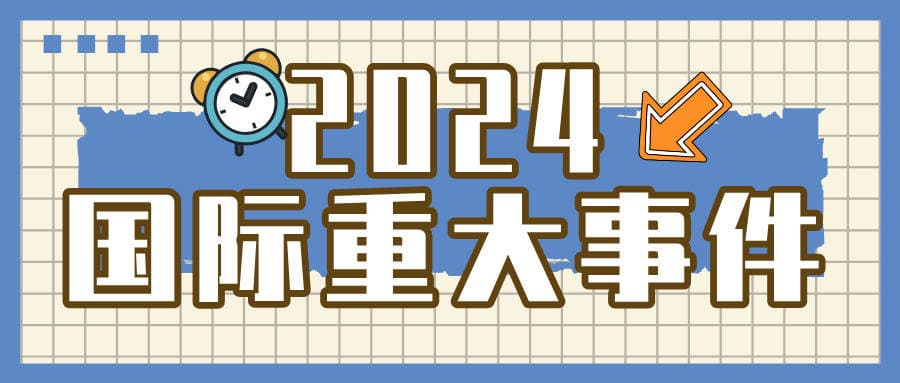 盘点2024（国际）：多元多变，全球经济正在重构