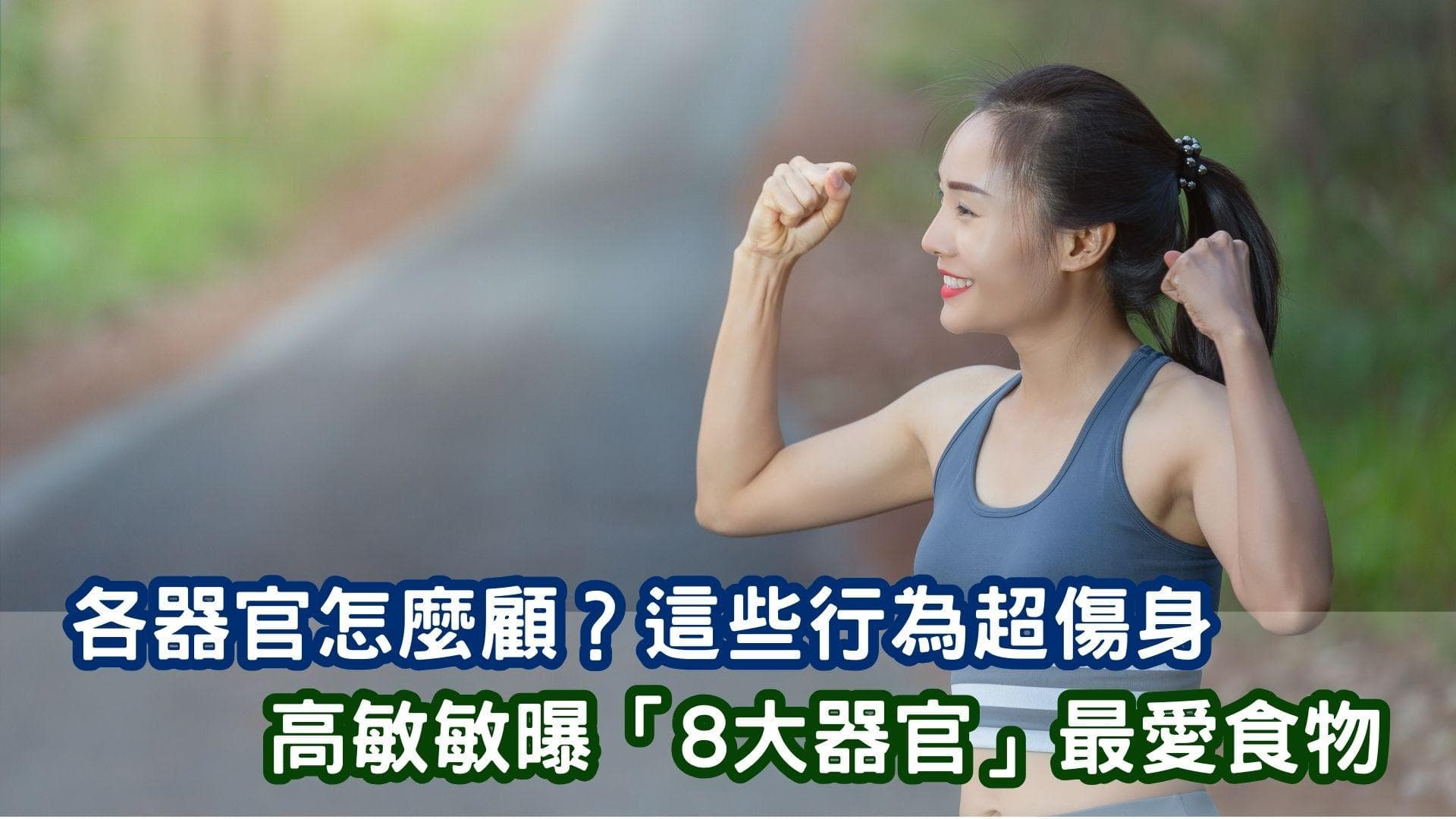 高敏敏营养师：八大器官的饮食保健全攻略