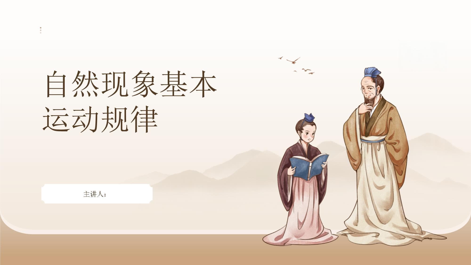 自然现象基本运动规律