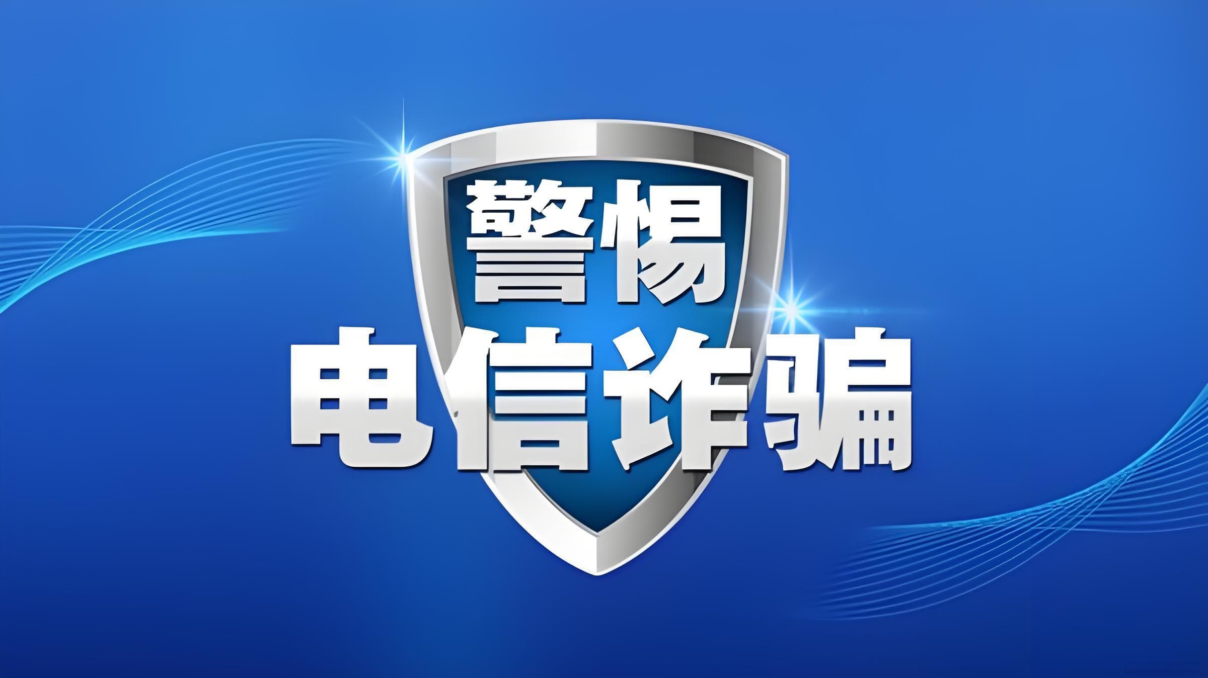 基于人工智能的诈骗电话号码识别技术