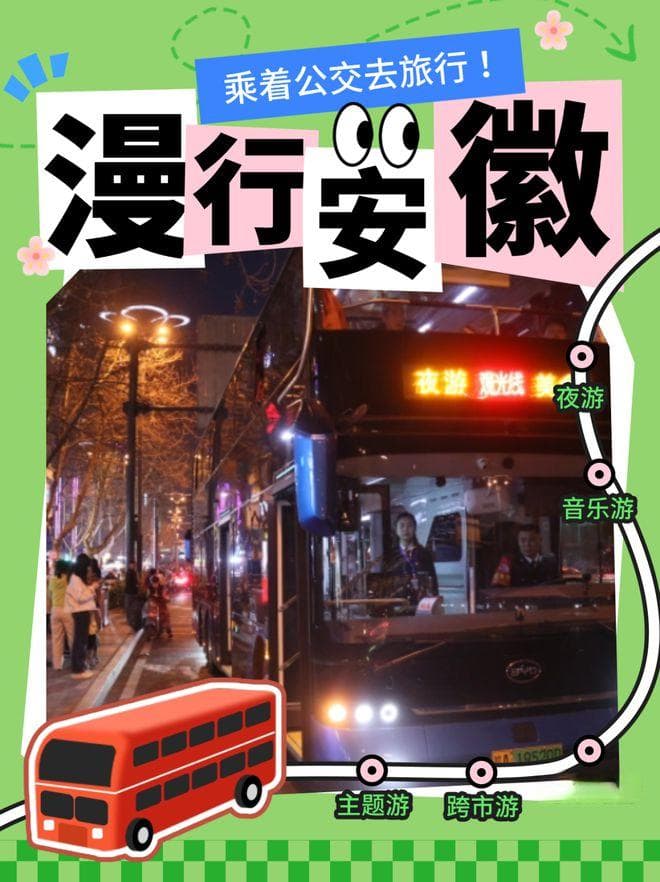 从夜游到环湖观光，合肥公交串起城市文旅新体验