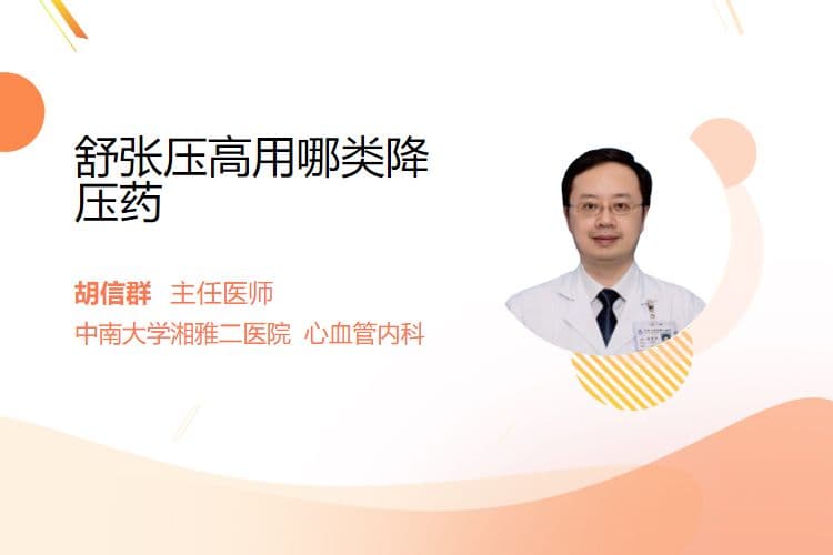 舒张压高用哪类降压药
