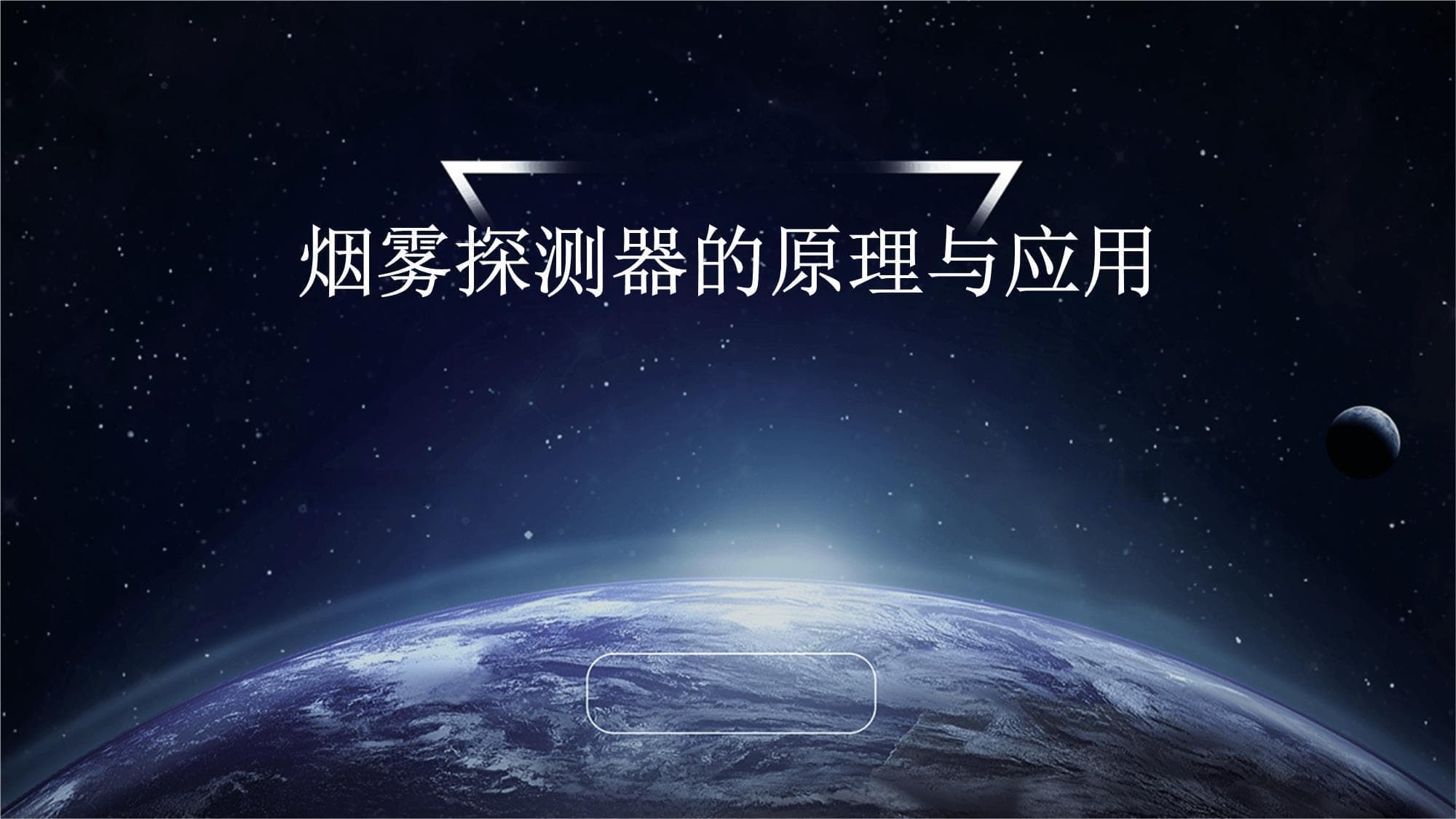 烟雾探测器的原理与应用
