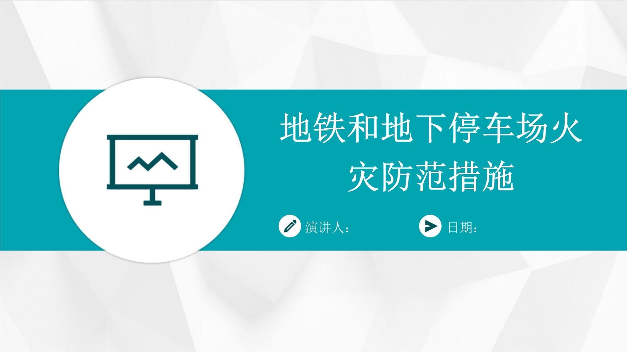 地铁和地下停车场火灾防范措施