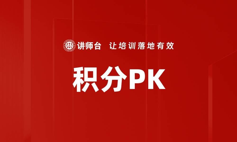 积分PK：一种创新的互动评估方式