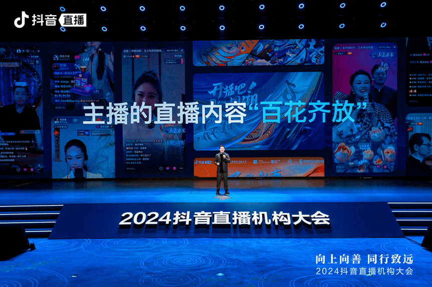 2024抖音直播机构大会举办：直播机构已进入比拼优质内容新阶段