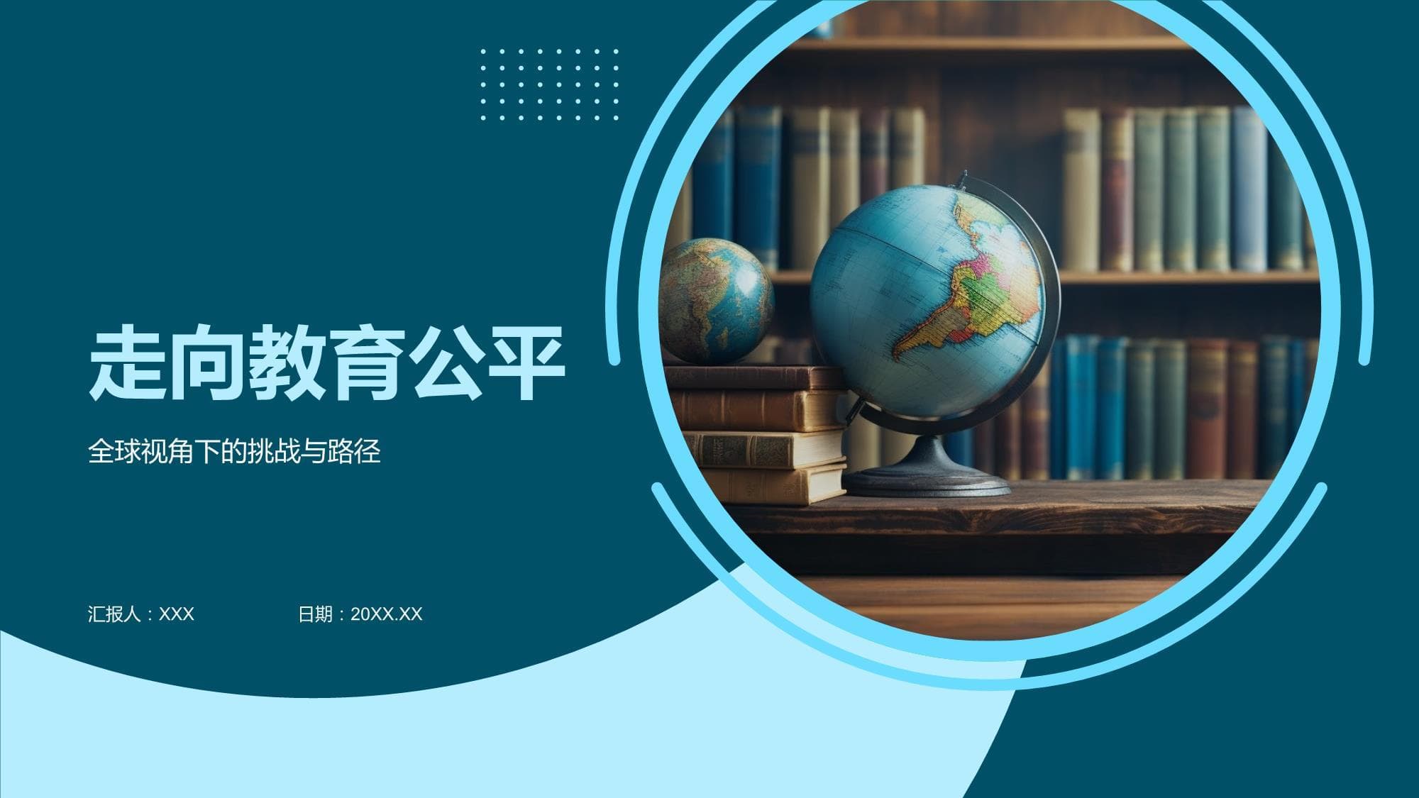 走向教育公平：全球视角下的挑战与路径