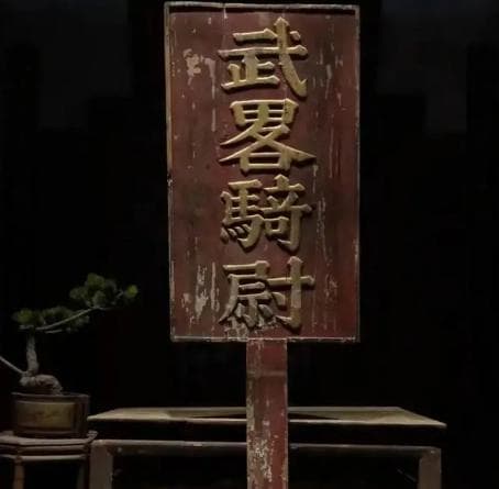 武德骑尉：古官职在现代的对应解析