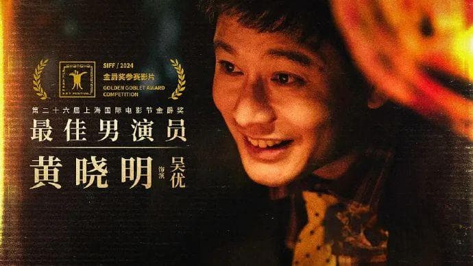 2024上影节：晓明拿影帝，流量齐上桌？