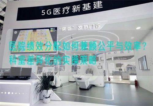 医院绩效分配如何兼顾公平与效率？科室差异化的实操策略