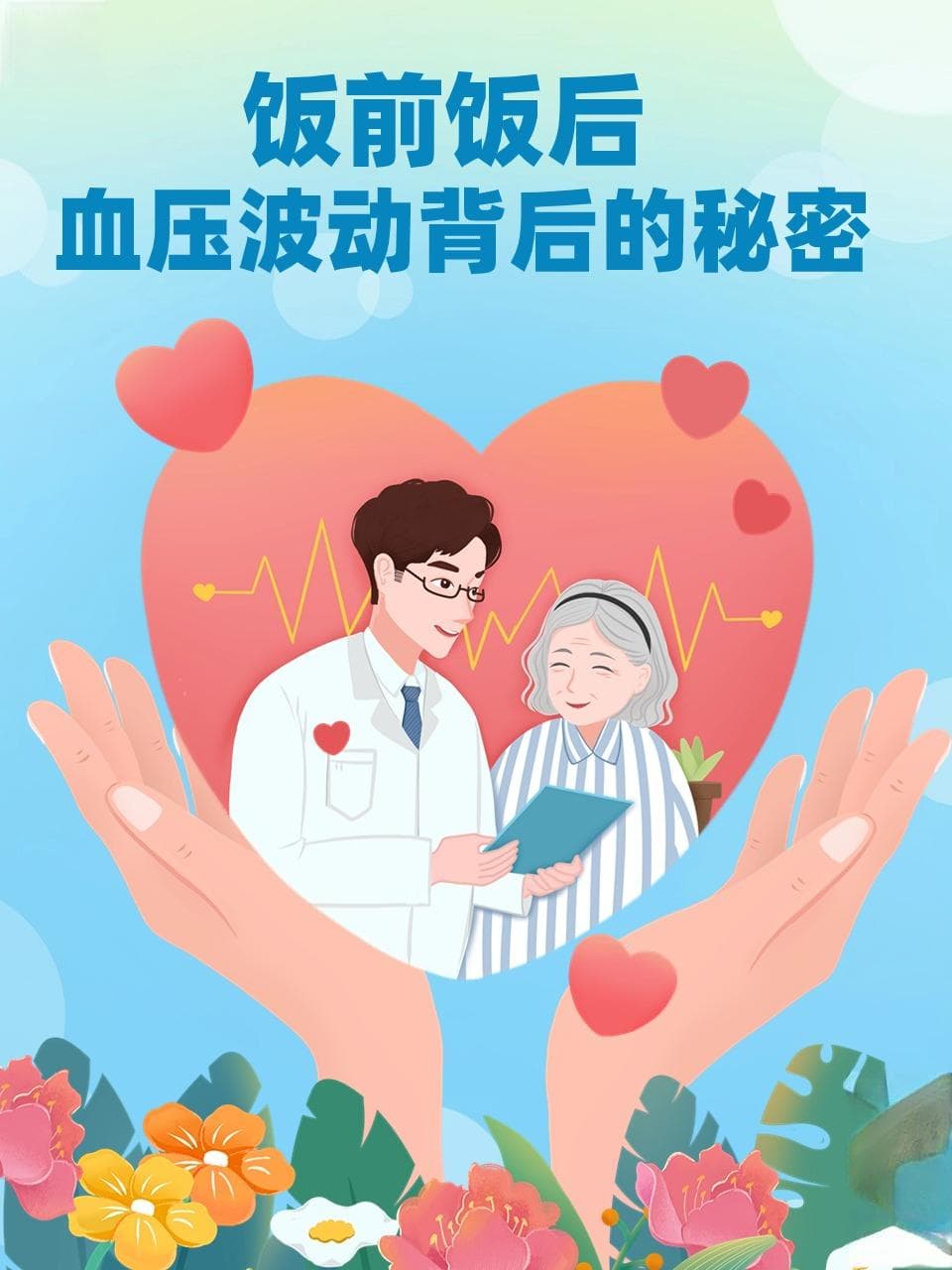 饭前饭后血压波动背后的秘密