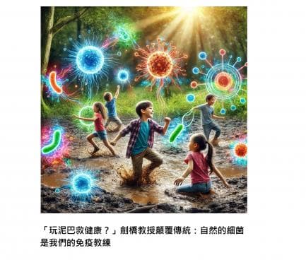 剑桥教授颠覆传统观念：玩泥巴真的能促进健康？