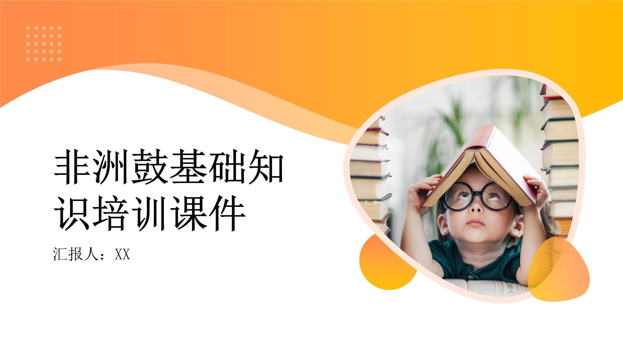 非洲鼓基础知识培训课件