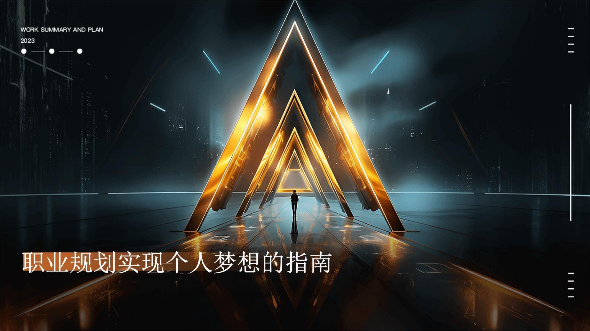 职业规划实现个人梦想的指南