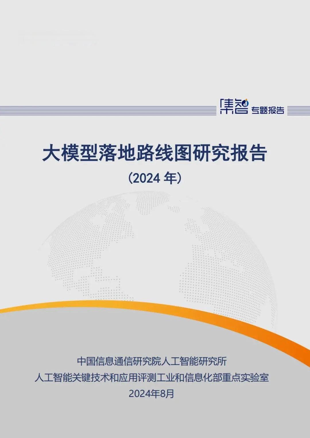 信通院发布《大模型落地路线图研究报告 (2024年)》