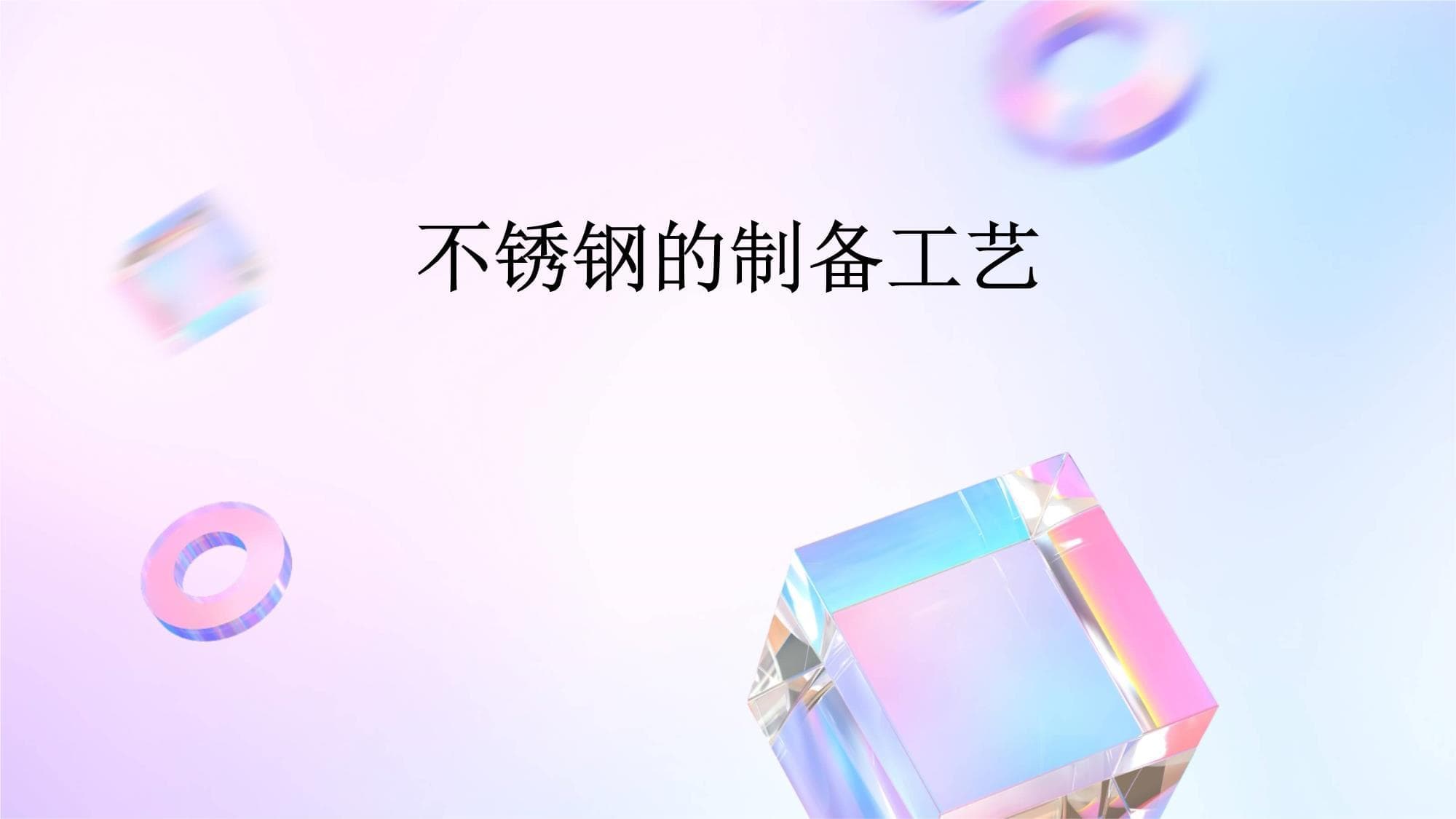 不锈钢的制备工艺