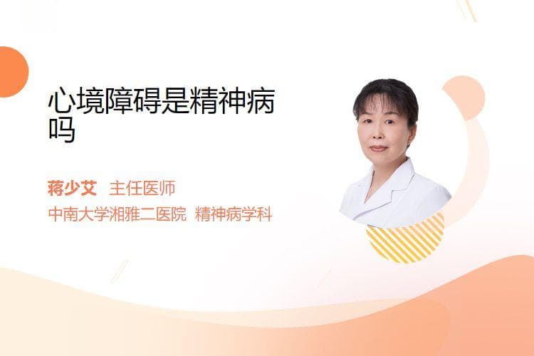 心境障碍是精神病吗？一文读懂两种精神疾病的区别