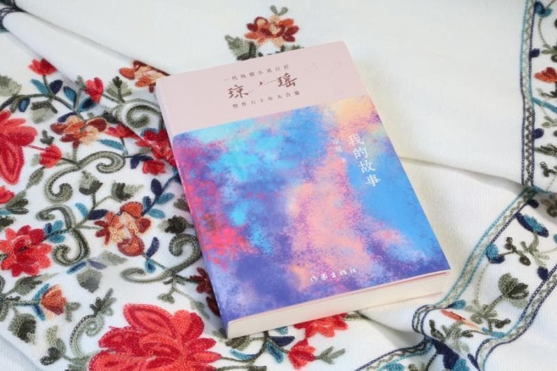 琼瑶离世|琼瑶生前修订个人自传《我的故事》近日出版