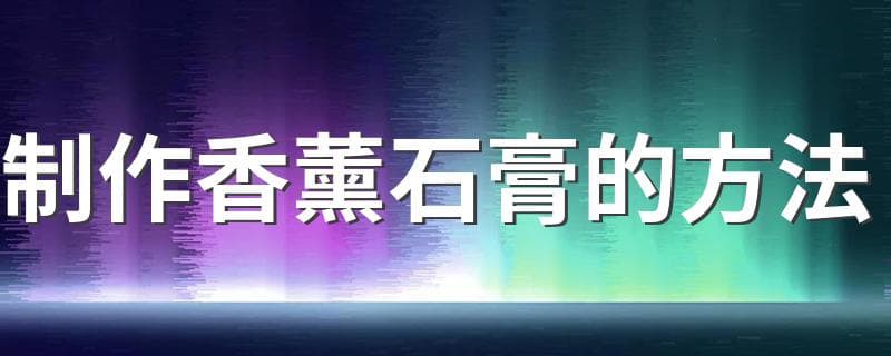 制作香薰石膏的方法 自制扩香石