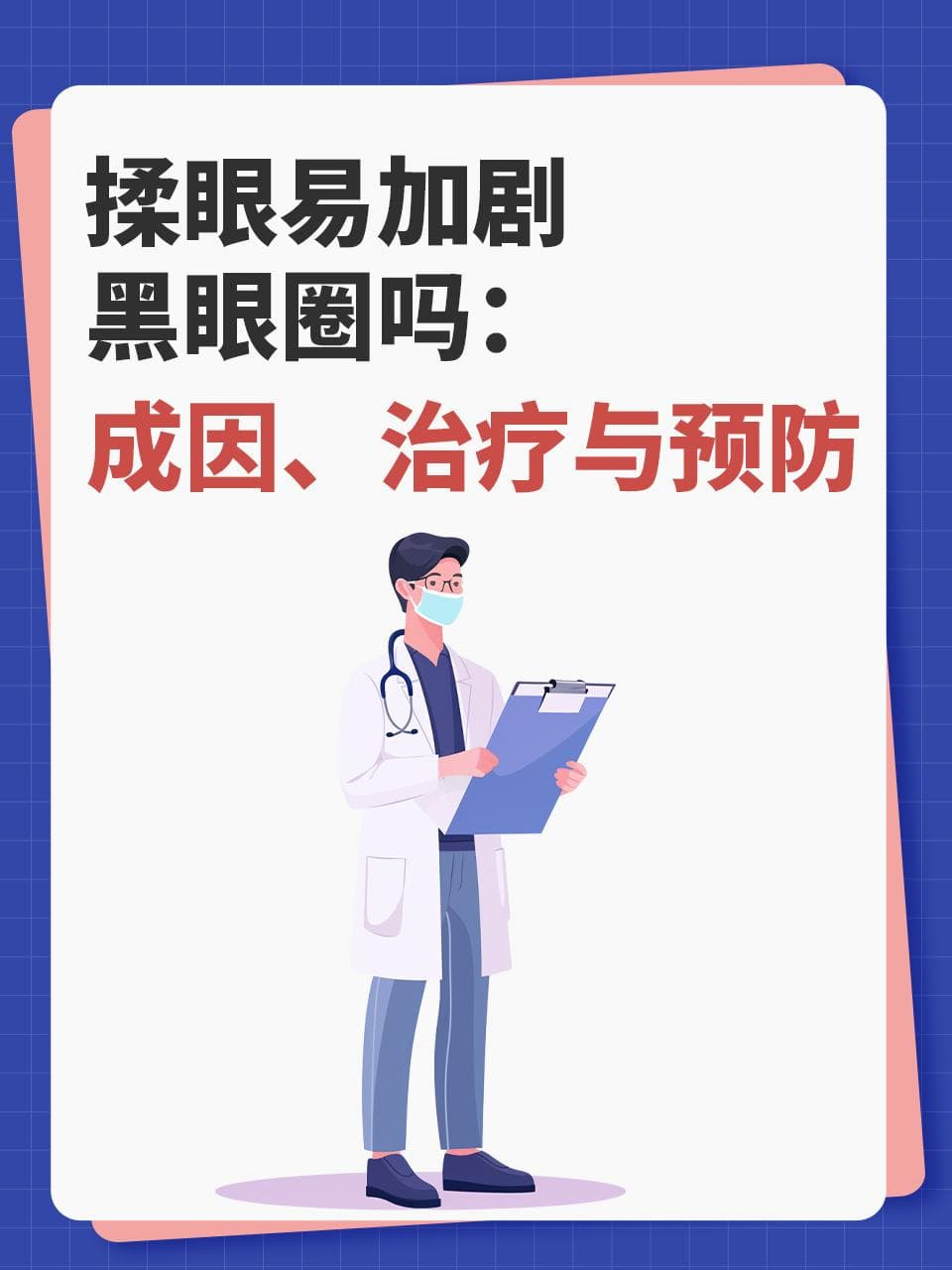 揉眼易加剧黑眼圈吗：成因、治疗与预防