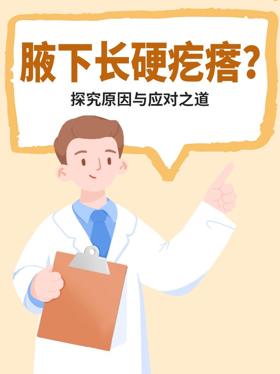 腋下长硬疙瘩？探究原因与应对之道