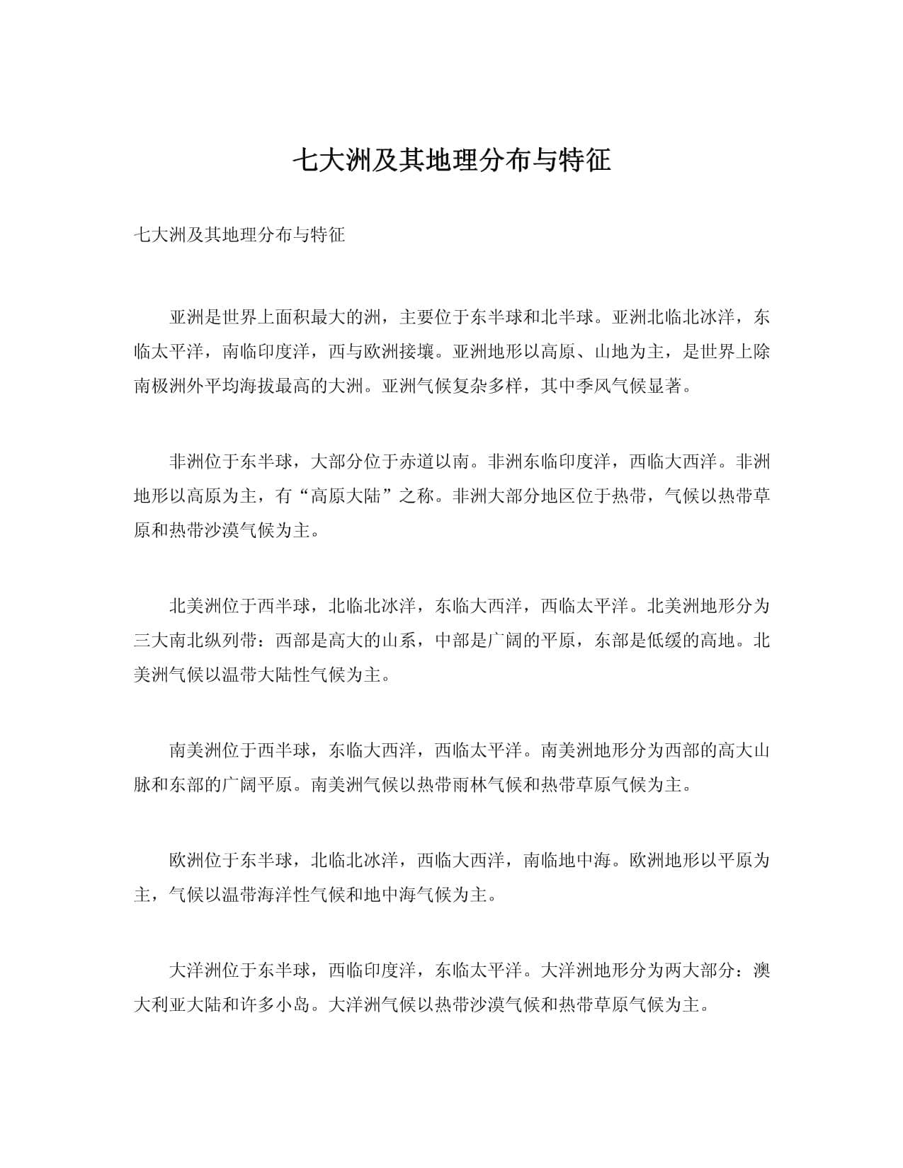 七大洲及其地理分布与特征