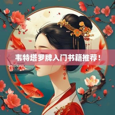 韦特塔罗牌入门书籍推荐！