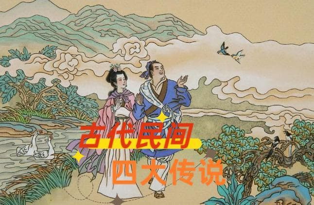 古代民间四大传说，分别指哪四个？看完涨知识了！建议收藏