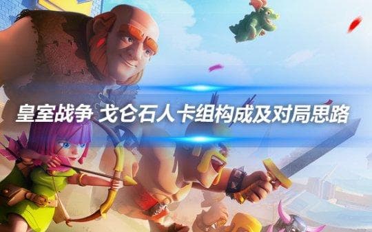 皇室战争 戈仑石人卡组构成及对局思路