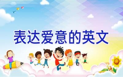 英文表达爱意的多种方式：从直白告白到文艺诗句