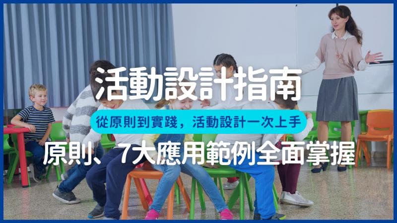 活动设计指南：从原则到7大应用范例全面掌握