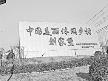 刘家堡：从"烂塌堡"到"网红村"